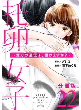 托卵女子～貴方の遺伝子、頂けますか？～【分冊版】22(コミックMELO)