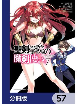 聖剣学院の魔剣使い【分冊版】　57(角川コミックス・エース)