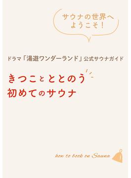 ドラマ「湯遊ワンダーランド」公式サウナガイド　きつことととのう初めてのサウナ