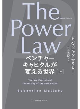【全1-2セット】The Power Law（ザ・パワー・ロー）　ベンチャーキャピタルが変える世界(日本経済新聞出版)