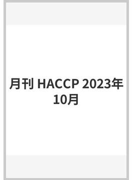 月刊 HACCP 2023年10月