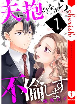 【全1-8セット】夫に抱かれながら、不倫します【電子単行本版】(チェリッシュ)