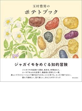 玉村豊男のポテトブック