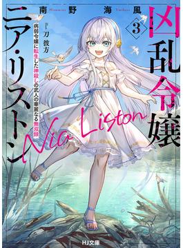 【電子版限定特典付き】凶乱令嬢ニア・リストン3 病弱令嬢に転生した神殺しの武人の華麗なる無双録(HJ文庫)