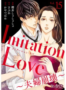 Imitation Love～夫婦崩壊～（15）(コミックなにとぞ)