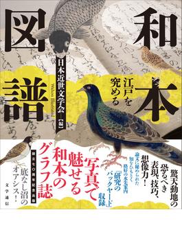 和本図譜 江戸を究める 設立七〇周年記念出版