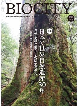 ビオシティ 環境から地域創造を考える総合雑誌 Ｎｏ．９６（２０２３） 特集日本の世界自然遺産３０年