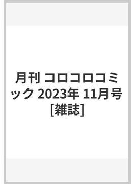 月刊 コロコロコミック 2023年 11月号 [雑誌]