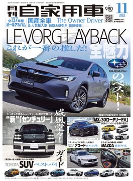 月刊自家用車2023年11月号