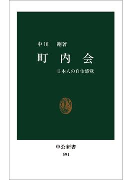 町内会　日本人の自治感覚(中公新書)