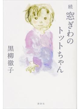 続　窓ぎわのトットちゃん