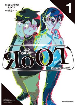 【全1-3セット】RoOT/ルート オブ オッドタクシー(ビッグコミックス)