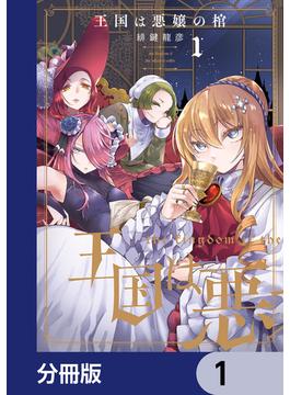 【全1-28セット】王国は悪嬢の棺【分冊版】(アライブ＋)