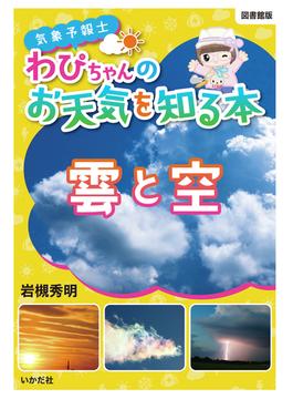 気象予報士わぴちゃんのお天気を知る本 雲と空 図書館版