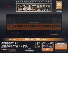 鉄道車両金属モデルコレクション 2023年 11/7号 [雑誌]