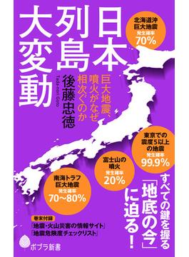 日本列島大変動　巨大地震、噴火がなぜ相次ぐのか(ポプラ新書)