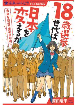 １８歳選挙世代は日本を変えるか(ポプラ選書　未来へのトビラ)