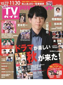 月刊TVガイド 静岡版 2023年 12月号 [雑誌]