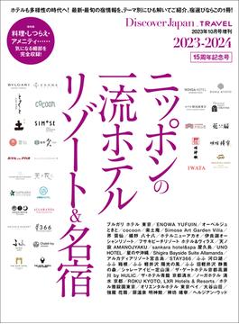 Discover Japan_TRAVEL 「ニッポンの一流ホテル・リゾート＆名宿 2023-2024」