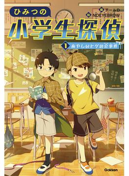 1 あやしいヒゲの会事件(ひみつの小学生探偵)