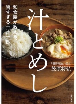 和食屋が教える、旨すぎる一汁一飯　汁とめし