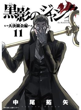 【11-15セット】黒影のジャンク～大決闘会編～(サイコミ×裏少年サンデーコミックス)