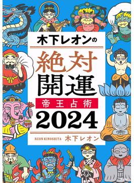 木下レオンの絶対開運　帝王占術　２０２４