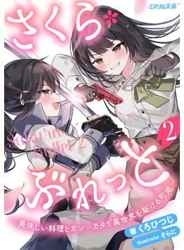 さくら・ぶれっと～美味しい料理とガン＝カタで異世界を駆ける町娘～ 2(ミスリル文庫)