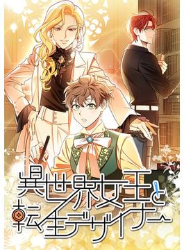 異世界女王と転生デザイナー 第100話