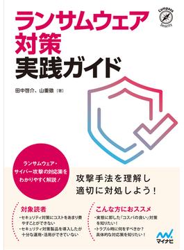 ランサムウェア対策 実践ガイド(Compass Books)