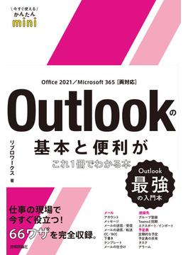 今すぐ使えるかんたんmini Outlookの基本と便利がこれ1冊でわかる本［Office 2021／Microsoft 365両対応］