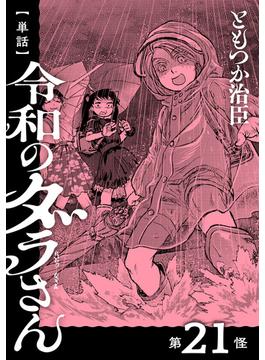 【21-25セット】【単話】令和のダラさん(MFC)