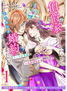 【全1-8セット】伯爵家を守るためにとりあえず婚約しました　ニートの令嬢は醜聞をはらし意地悪な侯爵家に対抗するためいちかばちかの婚約を決断する　分冊版