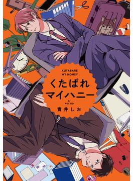 【全1-5セット】くたばれマイハニー　【連載版】(gateauコミックス)