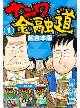 【全1-4セット】ナニワ金融道 超合本版(SMART COMICS)