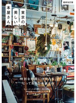 東京の美しい本屋さん 最新改訂版