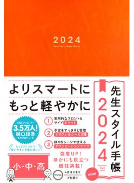 先生スタイル手帳 2024 mini 小・中・高 Orange