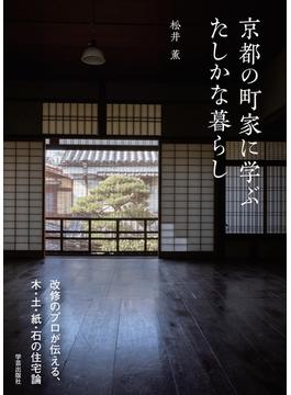 京都の町家に学ぶたしかな暮らし 改修のプロが伝える、木・土・紙・石の住宅論