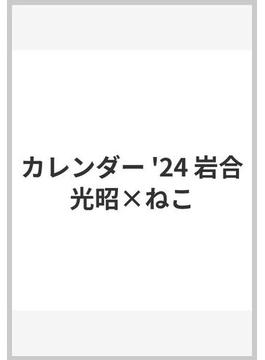 カレンダー '24 岩合光昭×ねこ