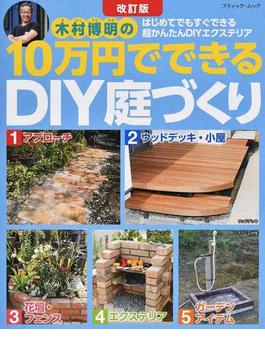 木村博明の１０万円でできるＤＩＹ庭づくり はじめてでもすぐできる超かんたんＤＩＹエクステリア 改訂版(ブティック・ムック)