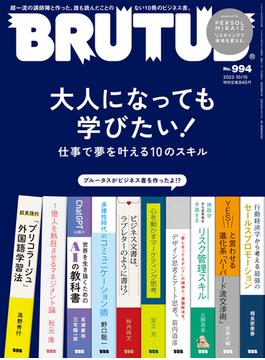 BRUTUS (ブルータス) 2023年 10月15日号 No.994 [大人になっても学びたい！仕事で夢を叶える10のスキル](BRUTUS)