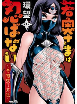 【1-5セット】若奥さまは忍ばない～令和抜け忍伝～ 分冊版(アクションコミックス)