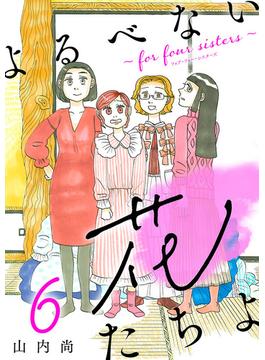 【6-10セット】よるべない花たちよ～for four sisters～【分冊版】