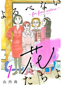 【全1-12セット】よるべない花たちよ～for four sisters～【分冊版】