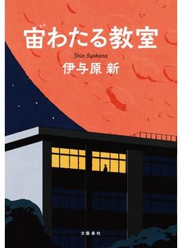 宙わたる教室(文春e-book)