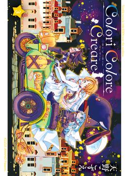 Colori Colore Creare 3巻(月刊コミックブレイド)