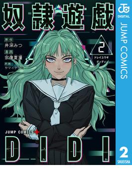 奴隷遊戯DIDI 2(ジャンプコミックスDIGITAL)