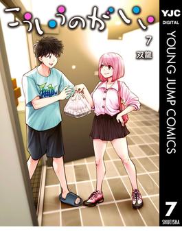 こういうのがいい 7(ヤングジャンプコミックスDIGITAL)