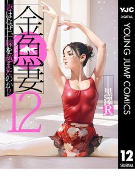 金魚妻 12(ヤングジャンプコミックスDIGITAL)