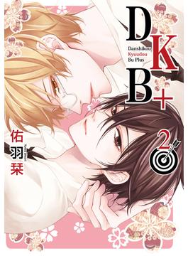 DKB+（２）【電子限定おまけ付き】(花丸コミックス)